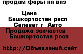 продам фары на ваз2110 › Цена ­ 2 000 - Башкортостан респ., Салават г. Авто » Продажа запчастей   . Башкортостан респ.